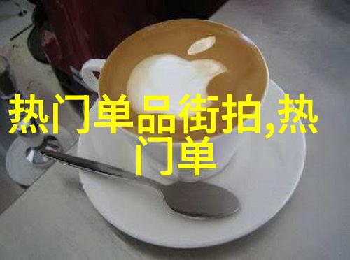 婀娜多姿Panton椅 经久不衰的时尚美人